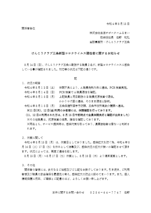 添付ファイルの通り、弊社従業員が新型コロナでPCR検査で陽性となった事をご報告します。